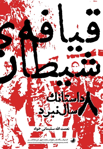 قیافه ی شیطان